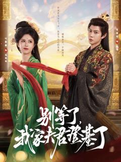 《别等了，我家夫君登基了》