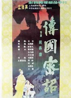 《传国密诏[电影解说]》