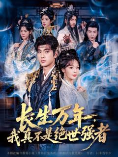 长生万年我真不是绝世强者