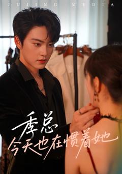 《季总今天也在惯着她》
