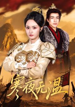 《寒夜无温》