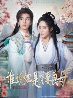 《谁说她是贤妻良母》