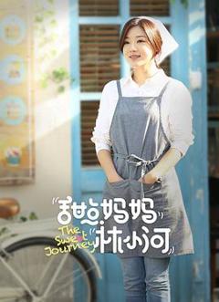 《甜点妈妈林小河》