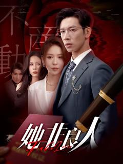 《她非良人》