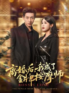 《离婚后我成了金牌按摩师》