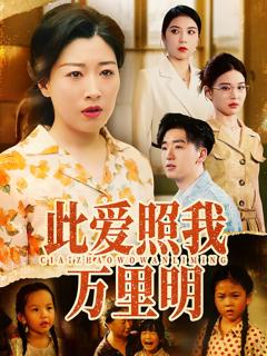 此爱照我万里明
