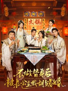 《不做替身后被长公主截胡赐婚》