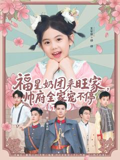 福星奶团来旺家帅府全家宠不停