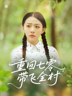 《重回七零带飞全村》