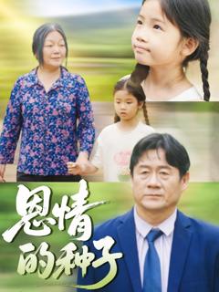 《恩情的种子》