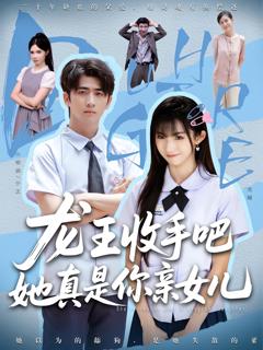 《老大收手吧她真是你亲女儿，龙王收手吧她真是你亲女儿》