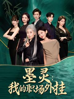 《墨灵我的职场外挂》