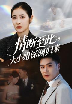 情断至此大小姐深渊归来
