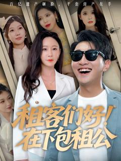 《租客们好在下包租公》