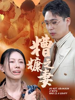 《糟糠之妻》