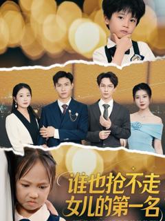 《谁也抢不走女儿的第一名》