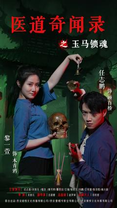 医道奇闻录之玉马锁魂