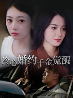 《冷心婚约千金觉醒》