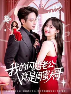 《我的闪婚老公竟是闺蜜大哥》