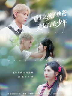 《重生之孩子他爸竟是白毛少年》