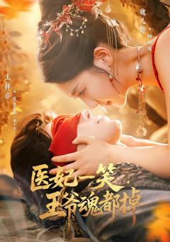 《医妃一笑王爷魂都掉》