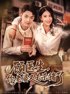 《顾医生你老婆又去杀猪了》