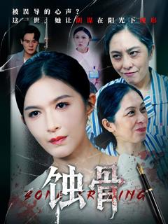 《蚀骨》