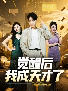 《觉醒后我成天才了》