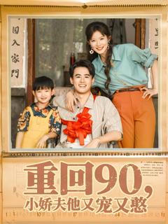《重回90小娇夫他又宠又憨》