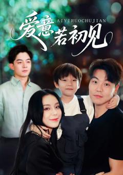 《爱意若初见》