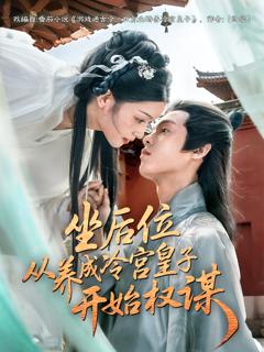 《坐后位从养成冷宫皇子开始权谋》