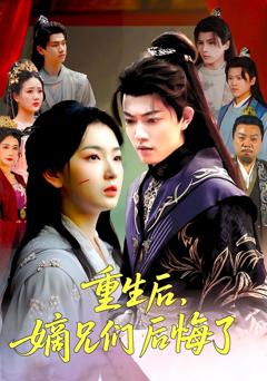 《重生后嫡兄们后悔了》