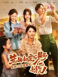 《荒年绑定答题系统我带三女囤粮忙》