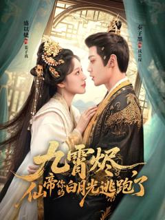 《九霄烬，仙帝你的白月光逃跑了》
