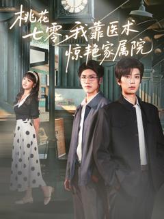 《桃花七零我靠医术惊艳家属院》
