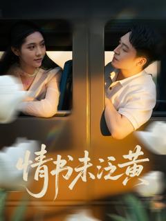 《初恋竟是我女儿班主任，情书未泛黄》