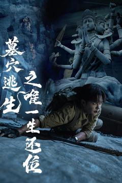 《墓穴逃生之唯一生还位》