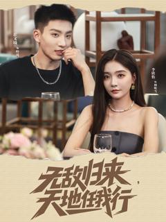 《无敌归来天地任我行》