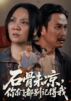 《石骨未凉你们都别记得我》