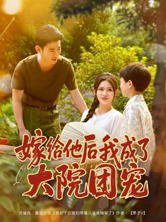 《嫁给他后我成了大院团宠》