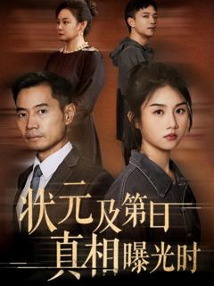 《状元及第日真相曝光时》