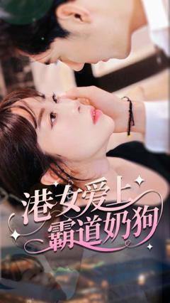 《港女爱上霸道奶狗》