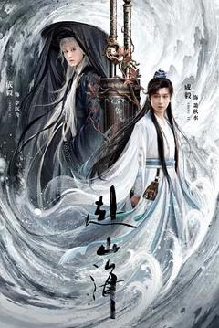 《赴山海》