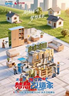 《梦想改造家第12季》