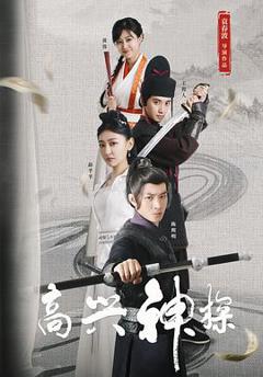 《高兴神探》