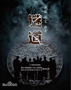 《谜道2015[电影解说]》