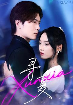 《寻夏》