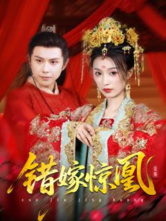 《错嫁惊凰》
