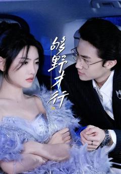 《够野才行》