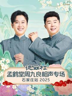 《德云社孟鹤堂周九良相声专场石家庄站2025》